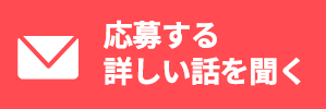 応募する 詳しい話を聞く